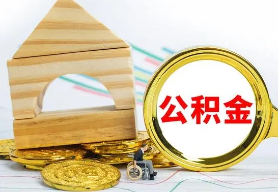 宁夏佛山公积金拿出来（佛山住房公积金里的钱可以全部取出来吗）